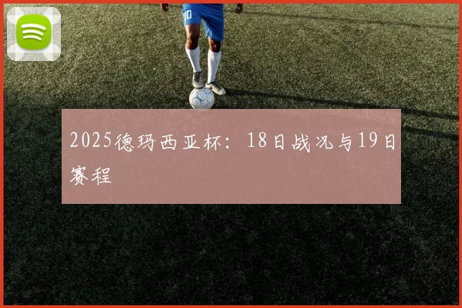 2025德玛西亚杯：18日战况与19日赛程