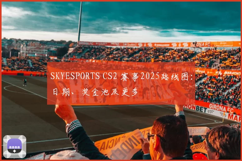 SKYESPORTS CS2 赛事2025路线图：日期、奖金池及更多