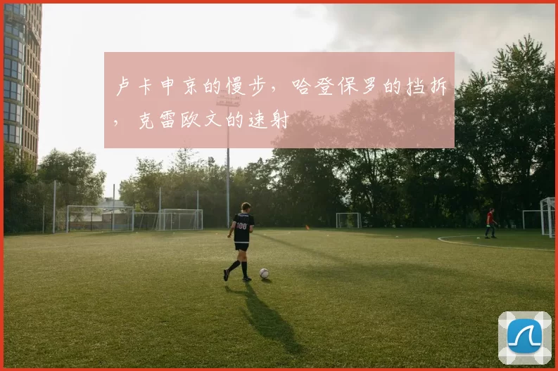 卢卡申京的慢步，哈登保罗的挡拆，克雷欧文的速射