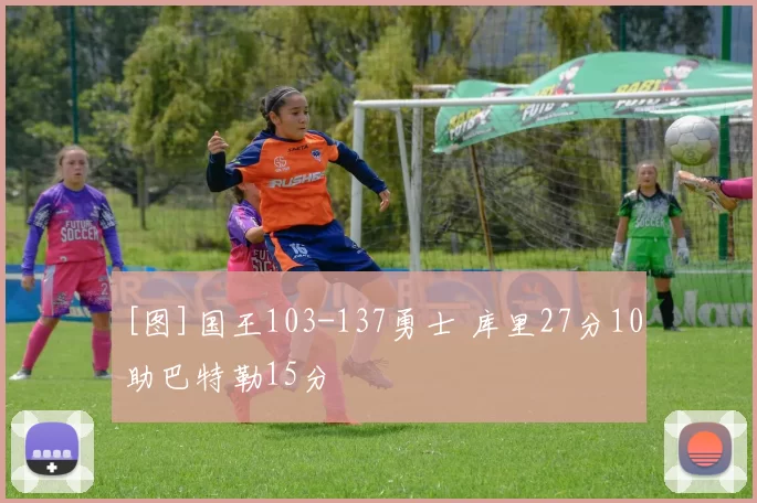 [图]国王103-137勇士 库里27分10助巴特勒15分