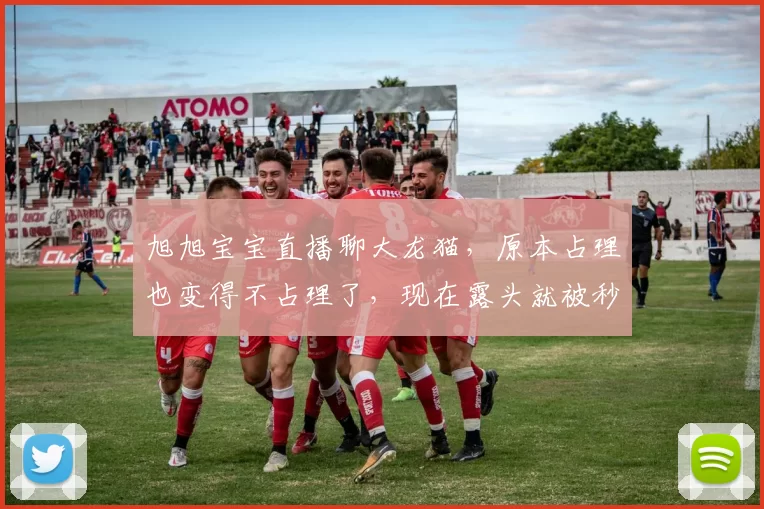 旭旭宝宝直播聊大龙猫，原本占理也变得不占理了，现在露头就被秒