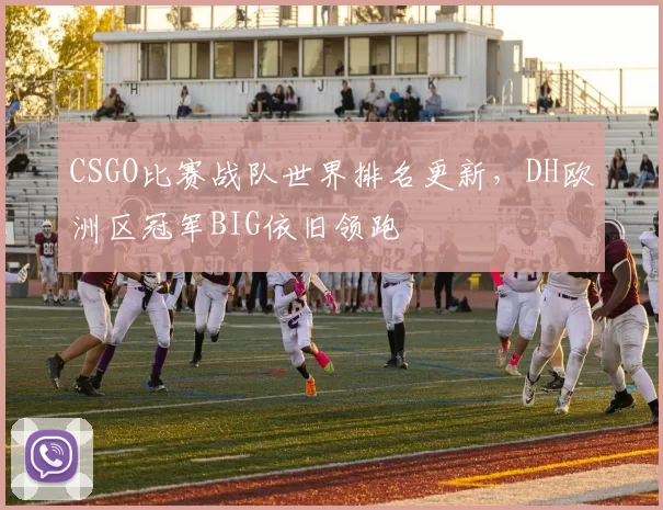 CSGO比赛战队世界排名更新，DH欧洲区冠军BIG依旧领跑