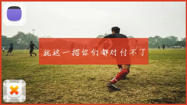 就这一招你们都对付不了