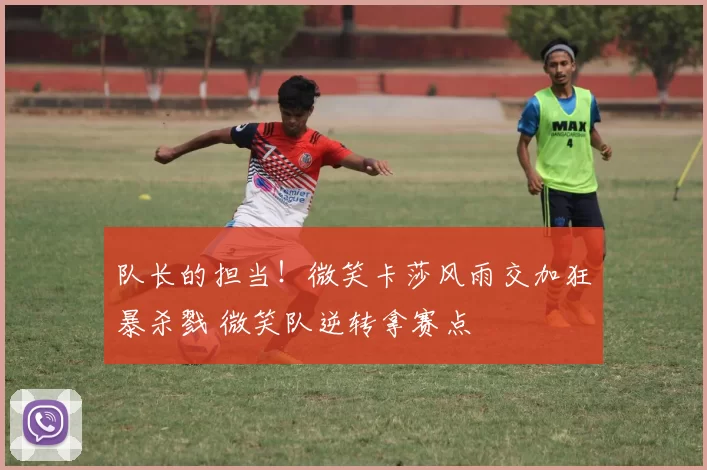 队长的担当！微笑卡莎风雨交加狂暴杀戮 微笑队逆转拿赛点