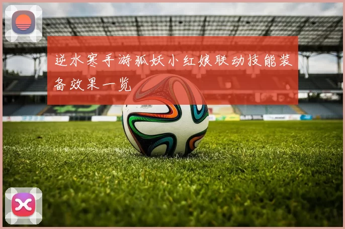 逆水寒手游狐妖小红娘联动技能装备效果一览