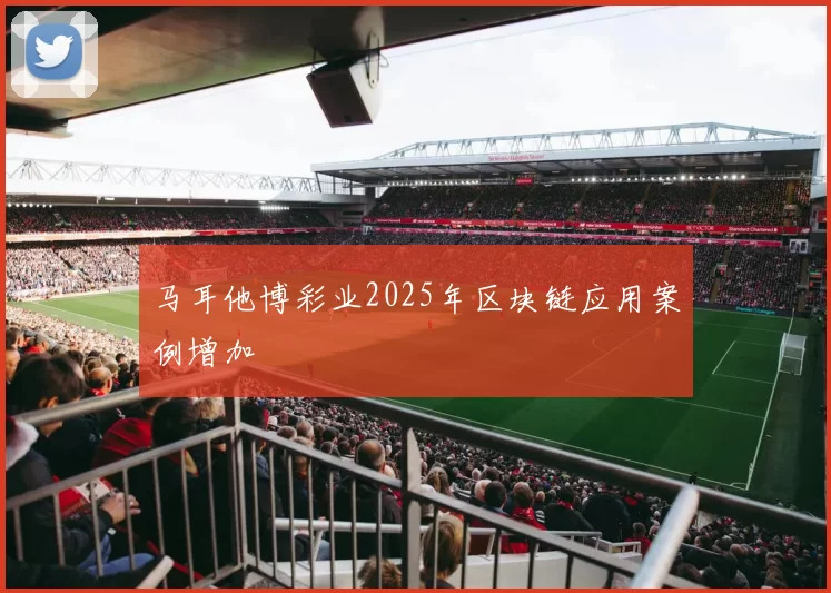 马耳他博彩业2025年区块链应用案例增加