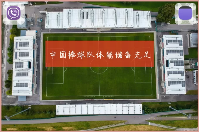 中国棒球队体能储备充足