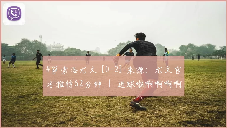 #萨索洛尤文 [0-2] 来源：尤文官方推特62分钟 ｜ 进球啦啊啊啊啊！！⚪⚫