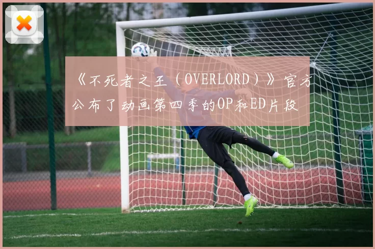 《不死者之王（OVERLORD）》官方公布了动画第四季的OP和ED片段