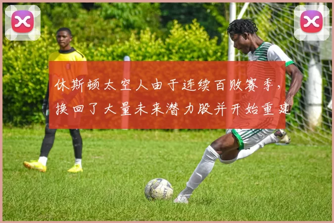 休斯顿太空人由于连续百败赛季，换回了大量未来潜力股并开始重建