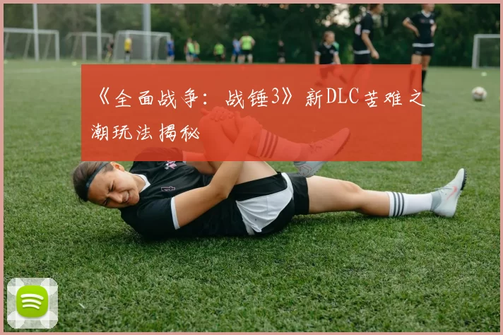 《全面战争：战锤3》新DLC苦难之潮玩法揭秘