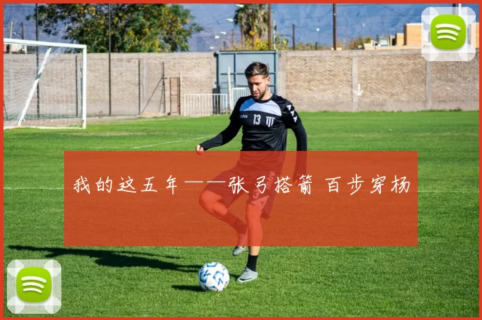 我的这五年——张弓搭箭 百步穿杨