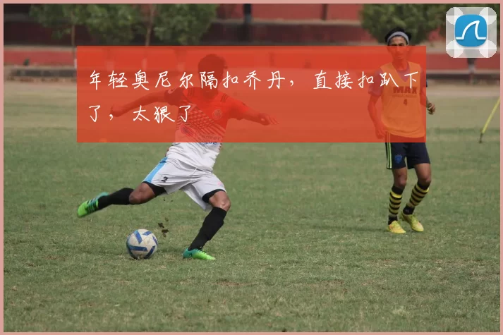 年轻奥尼尔隔扣乔丹，直接扣趴下了，太狠了