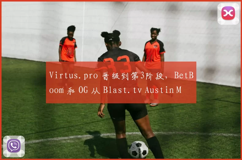 Virtus.pro 晋级到第3阶段，BetBoom 和 OG 从 Blast.tv Austin Major 2025 中被淘汰