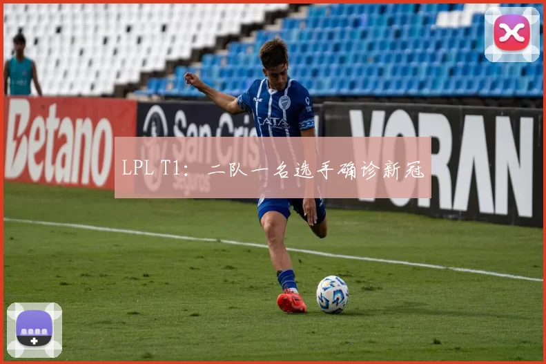 LPL T1：二队一名选手确诊新冠