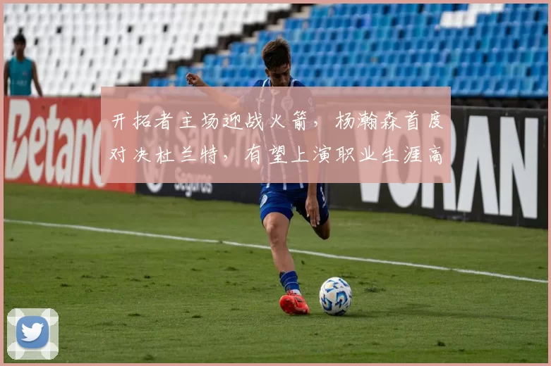 开拓者主场迎战火箭，杨瀚森首度对决杜兰特，有望上演职业生涯高光表现