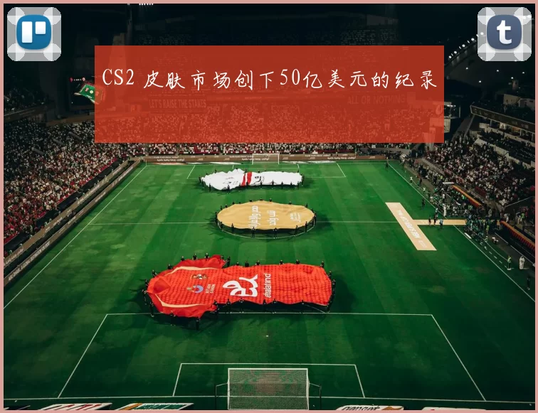 CS2 皮肤市场创下50亿美元的纪录