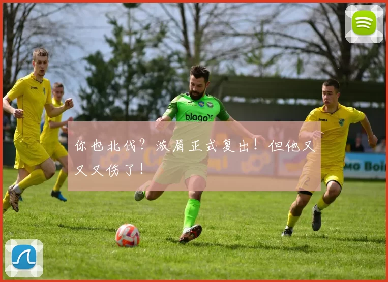 你也北伐？浓眉正式复出！但他又又又伤了！