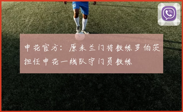 申花官方：原米兰门将教练罗伯茨担任申花一线队守门员教练