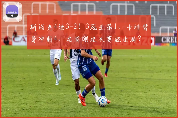 斯诺克4场3-2！3冠王第1，卡特替身冲前4，名将刚进决赛就出局？