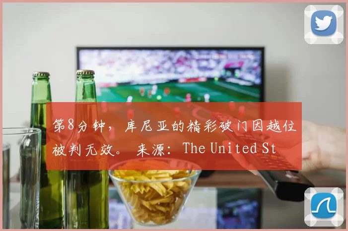 第8分钟，库尼亚的精彩破门因越位被判无效。 来源：The United Stand