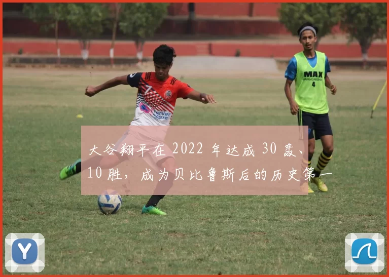 大谷翔平在 2022 年达成 30 轰、10 胜，成为贝比鲁斯后的历史第一人
