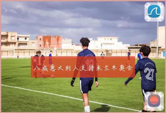 八成意大利人支持米兰冬奥会