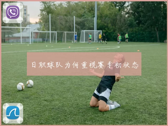日职球队为何重视赛季初状态