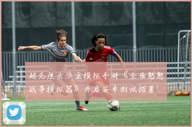超无厘头沙盒模拟手游《全面憨憨战争模拟器》开启安卓测试招募！
