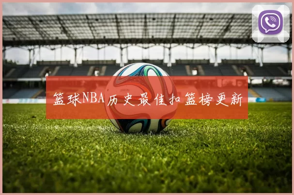篮球NBA历史最佳扣篮榜更新
