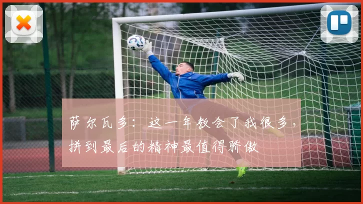 萨尔瓦多：这一年教会了我很多，拼到最后的精神最值得骄傲