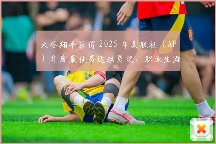大谷翔平获得 2025 年美联社（AP）年度最佳男运动员奖，职业生涯第四次获此殊荣