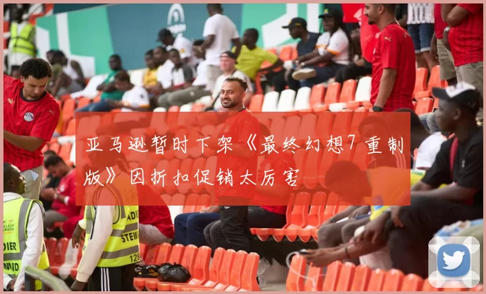 亚马逊暂时下架《最终幻想7 重制版》因折扣促销太厉害