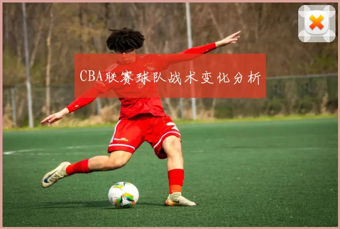 CBA联赛球队战术变化分析