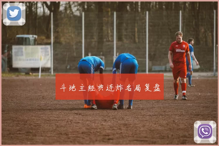 斗地主经典连炸名局复盘