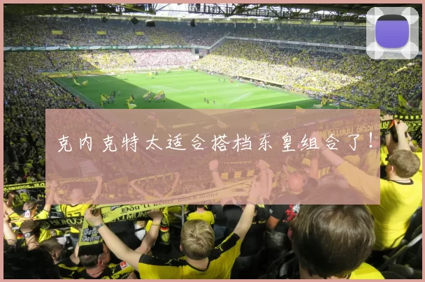 克内克特太适合搭档东皇组合了！