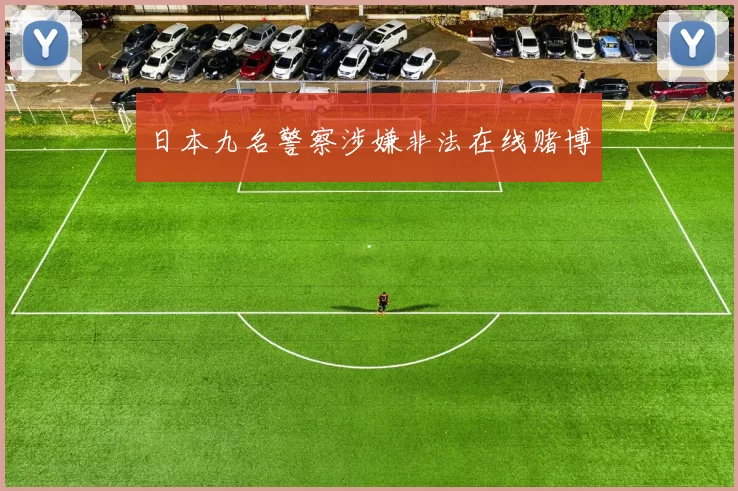 日本九名警察涉嫌非法在线赌博