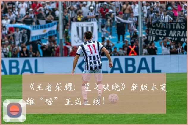 《王者荣耀：星之破晓》新版本英雄“瑶”正式上线！
