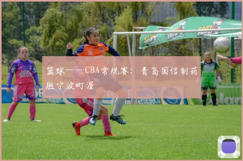 篮球——CBA常规赛：青岛国信制药胜宁波町渥