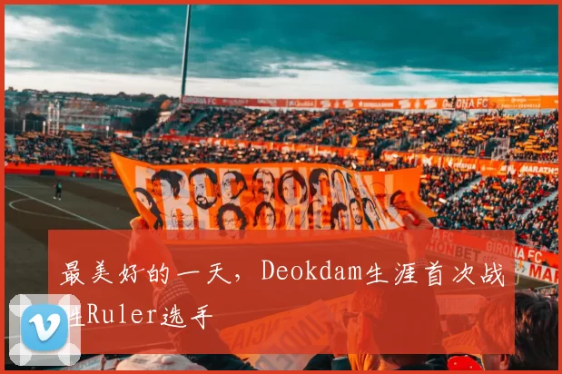 最美好的一天，Deokdam生涯首次战胜Ruler选手