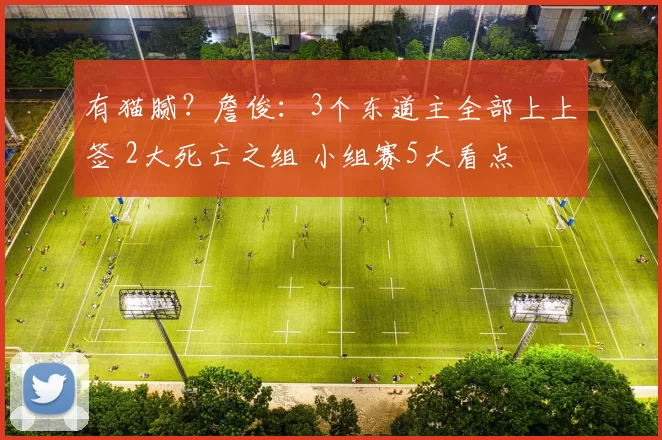 有猫腻？詹俊：3个东道主全部上上签 2大死亡之组 小组赛5大看点
