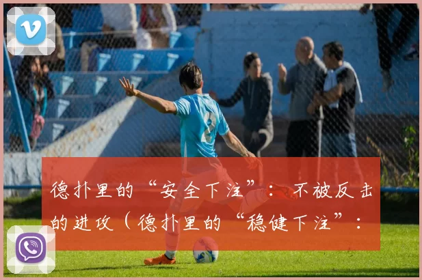 德扑里的“安全下注”：不被反击的进攻（德扑里的“稳健下注”：进攻无惧反击）