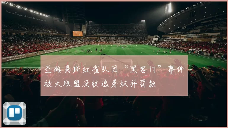 圣路易斯红雀队因“黑客门”事件被大联盟没收选秀权并罚款