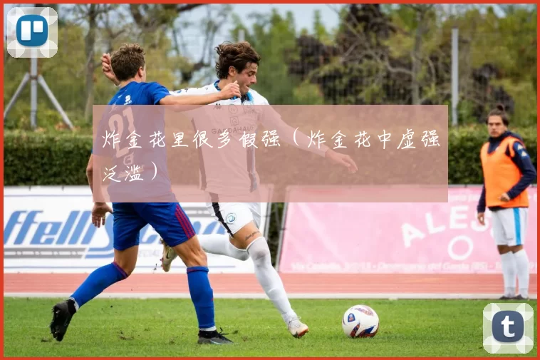 炸金花里很多假强（炸金花中虚强泛滥）