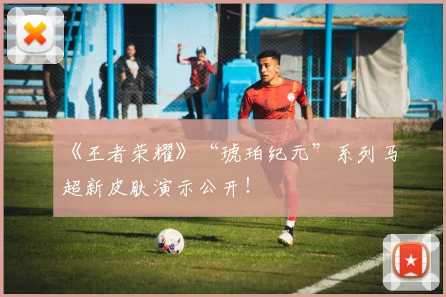 《王者荣耀》“琥珀纪元”系列马超新皮肤演示公开！