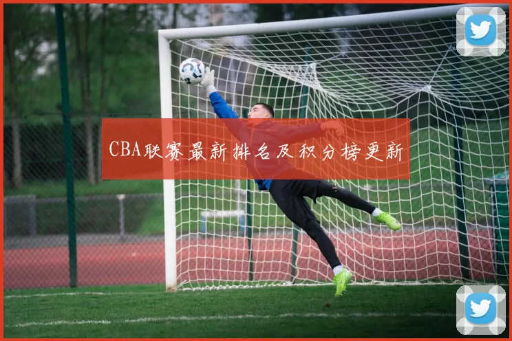 CBA联赛最新排名及积分榜更新