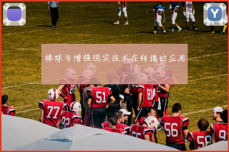 棒球与增强现实技术在转播的应用