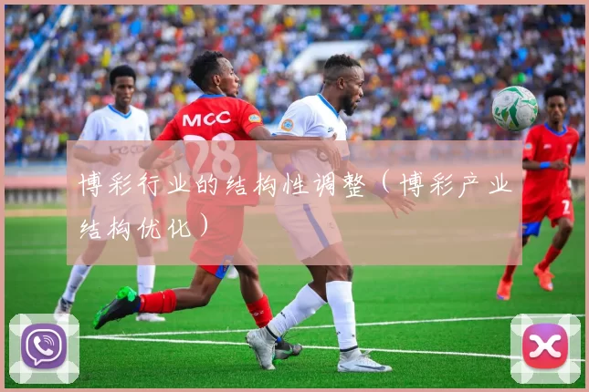博彩行业的结构性调整（博彩产业结构优化）