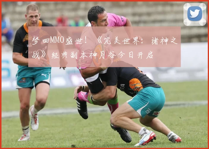 梦回MMO盛世！《完美世界：诸神之战》经典副本神月谷今日开启