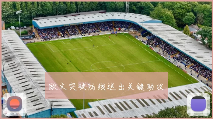 欧文突破防线送出关键助攻